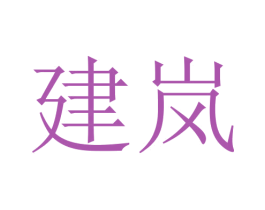 建岚 商标图样