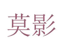 莫影 商标图样