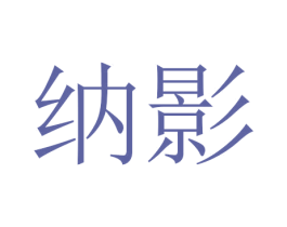 纳影 商标图样