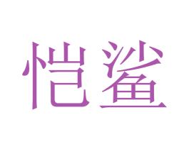 恺鲨 商标图样