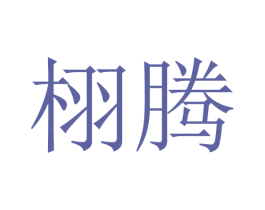 栩腾 商标图样