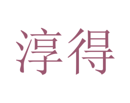 淳得 商标图样