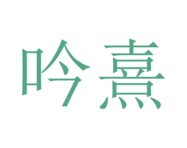 吟熹 商标图样