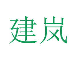 建岚 商标图样