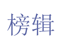 榜辑 商标图样