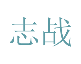 志战 商标图样