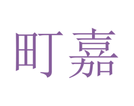 町嘉 商标图样