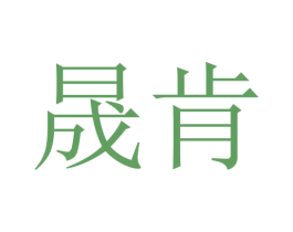晟肯 商标图样