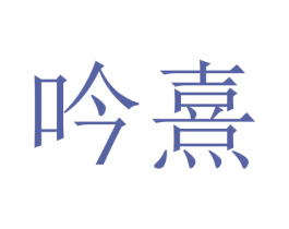 吟熹 商标图样