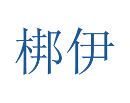 梆伊 商标图样