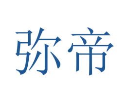 弥帝 商标图样