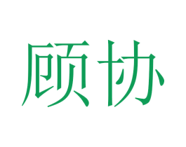 顾协 商标图样