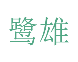 鹭雄 商标图样