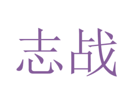 志战 商标图样