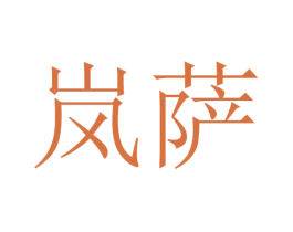 岚萨 商标图样