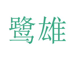 鹭雄 商标图样