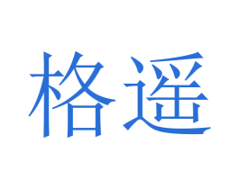 格遥 商标图样