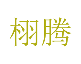 栩腾 商标图样