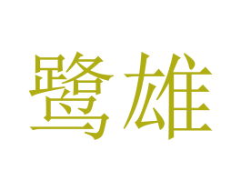 鹭雄 商标图样