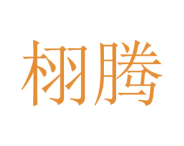 栩腾 商标图样