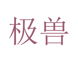 极兽 商标图样
