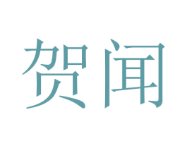 贺闻 商标图样