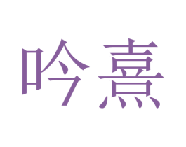 吟熹 商标图样