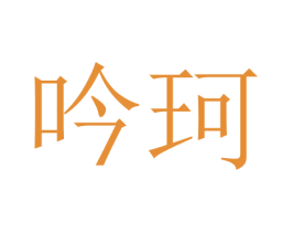 吟珂 商标图样