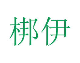 梆伊 商标图样