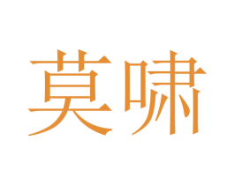 莫啸 商标图样