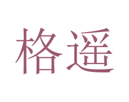 格遥 商标图样