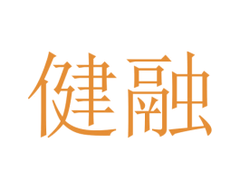 健融 商标图样