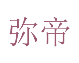 弥帝 商标图样