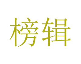 榜辑 商标图样