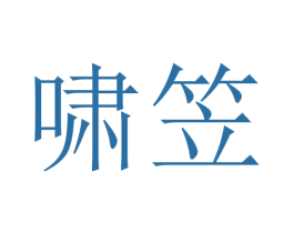 啸笠 商标图样