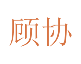 顾协 商标图样
