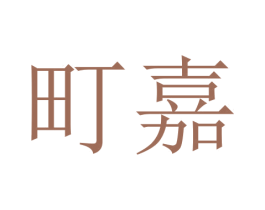 町嘉 商标图样