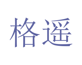 格遥 商标图样