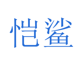 恺鲨 商标图样