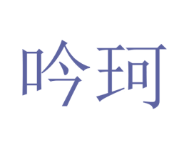 吟珂 商标图样