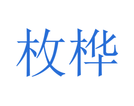枚桦 商标图样