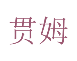贯姆 商标图样