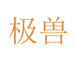 极兽 商标图样