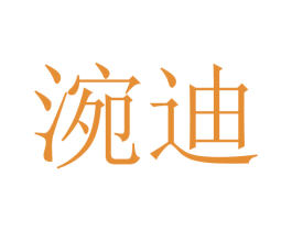 涴迪 商标图样