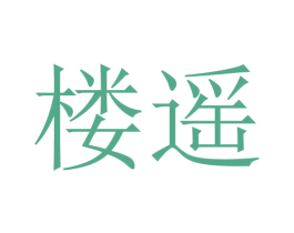 楼遥 商标图样