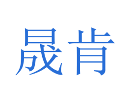 晟肯 商标图样