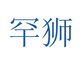 罕狮 商标图样