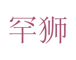 罕狮 商标图样