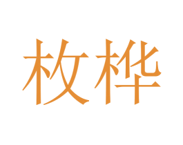 枚桦 商标图样