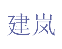 建岚 商标图样